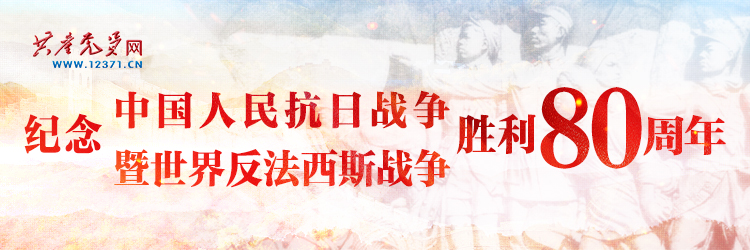 紀(jì)念抗戰(zhàn)勝利80周年