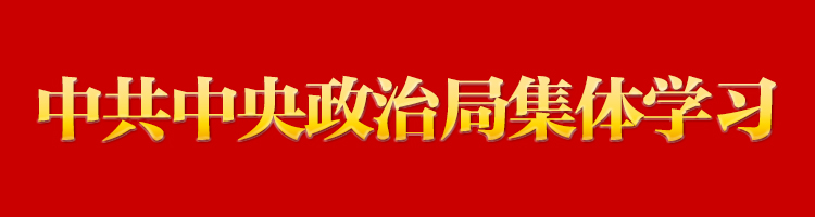 專欄:中共中央政治局集體學(xué)習(xí)