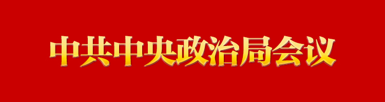 專欄:中共中央政治局會(huì)議